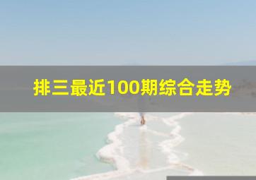 排三最近100期综合走势