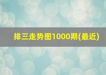 排三走势图1000期(最近)