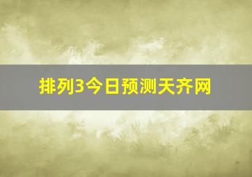 排列3今日预测天齐网