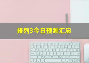 排列3今日预测汇总