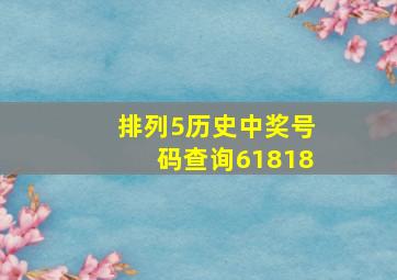 排列5历史中奖号码查询61818