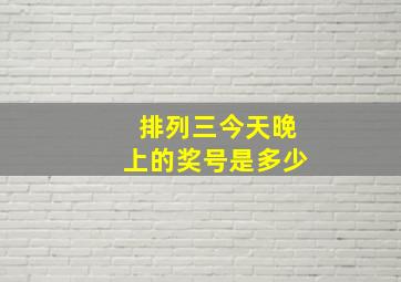 排列三今天晚上的奖号是多少