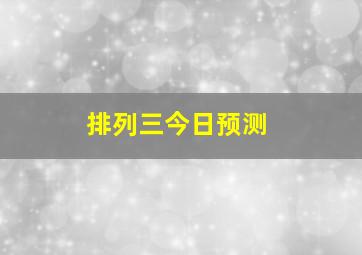 排列三今日预测