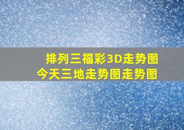 排列三福彩3D走势图今天三地走势图走势图