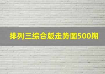 排列三综合版走势图500期