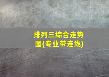 排列三综合走势图(专业带连线)