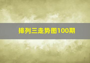 排列三走势图100期