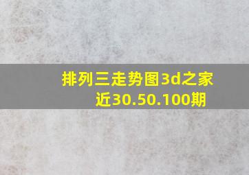 排列三走势图3d之家近30.50.100期