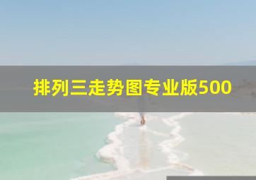 排列三走势图专业版500