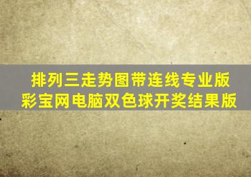 排列三走势图带连线专业版彩宝网电脑双色球开奖结果版