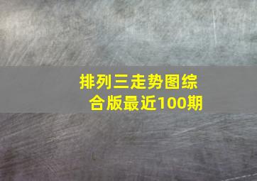 排列三走势图综合版最近100期