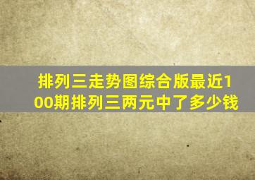 排列三走势图综合版最近100期排列三两元中了多少钱