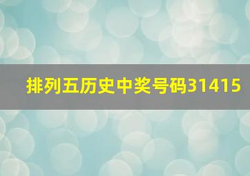 排列五历史中奖号码31415