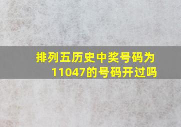 排列五历史中奖号码为11047的号码开过吗