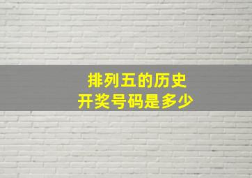 排列五的历史开奖号码是多少