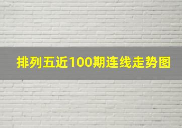 排列五近100期连线走势图