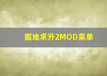 掘地求升2MOD菜单