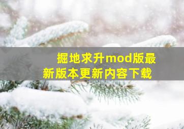 掘地求升mod版最新版本更新内容下载