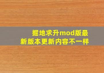 掘地求升mod版最新版本更新内容不一样