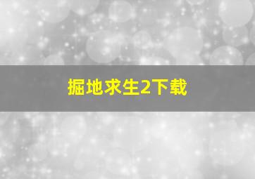 掘地求生2下载