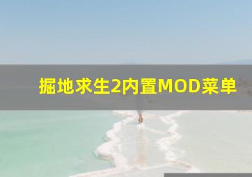 掘地求生2内置MOD菜单