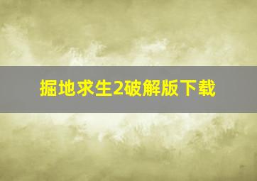 掘地求生2破解版下载