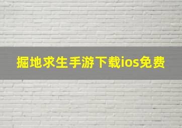 掘地求生手游下载ios免费