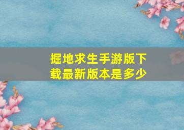 掘地求生手游版下载最新版本是多少