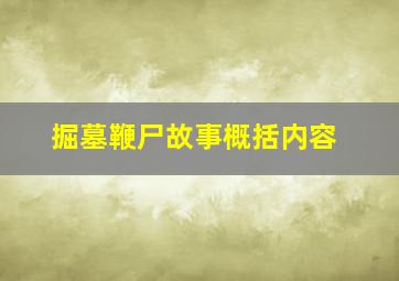 掘墓鞭尸故事概括内容