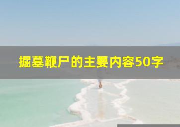 掘墓鞭尸的主要内容50字