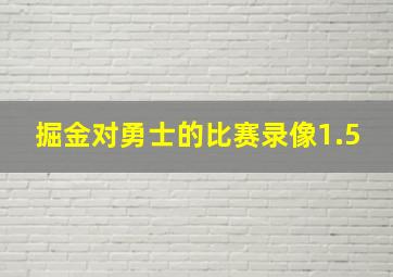 掘金对勇士的比赛录像1.5