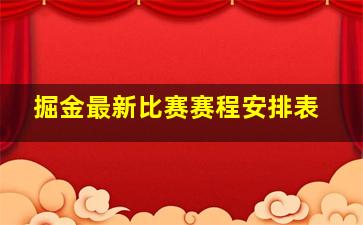 掘金最新比赛赛程安排表