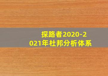 探路者2020-2021年杜邦分析体系