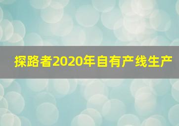 探路者2020年自有产线生产