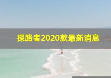 探路者2020款最新消息