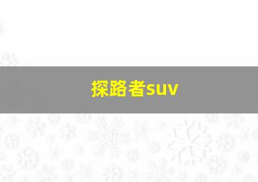 探路者suv