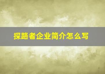 探路者企业简介怎么写