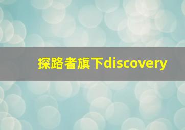 探路者旗下discovery