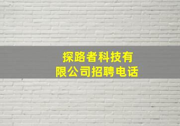 探路者科技有限公司招聘电话