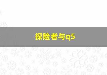 探险者与q5