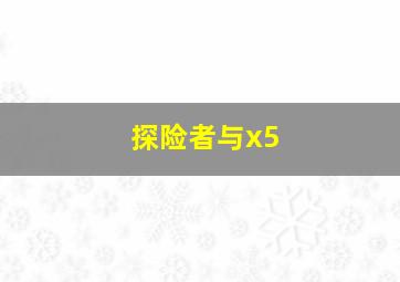 探险者与x5