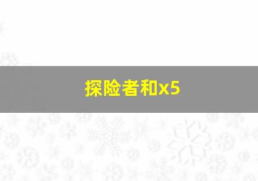 探险者和x5