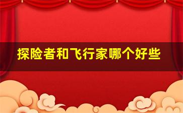 探险者和飞行家哪个好些