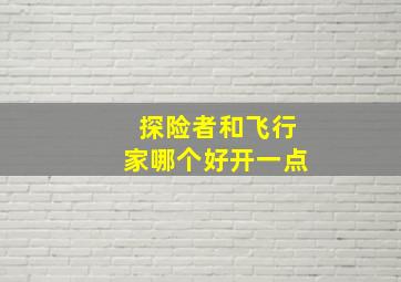 探险者和飞行家哪个好开一点