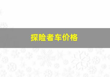 探险者车价格