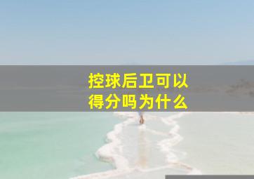 控球后卫可以得分吗为什么