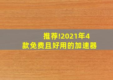 推荐!2021年4款免费且好用的加速器