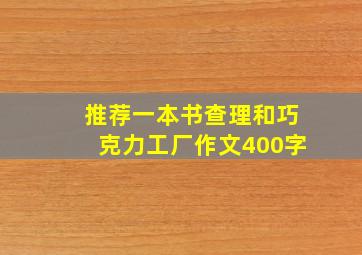 推荐一本书查理和巧克力工厂作文400字