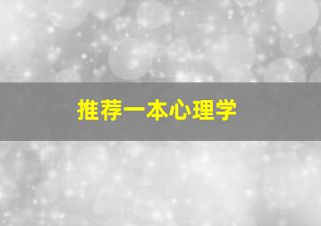 推荐一本心理学