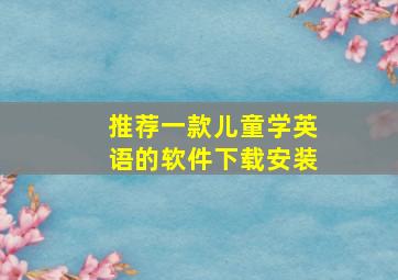 推荐一款儿童学英语的软件下载安装